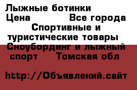 Лыжные ботинки Fischer › Цена ­ 1 000 - Все города Спортивные и туристические товары » Сноубординг и лыжный спорт   . Томская обл.